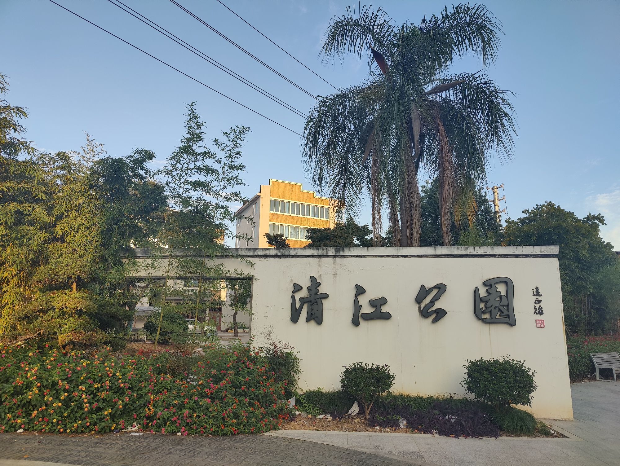 清江公园