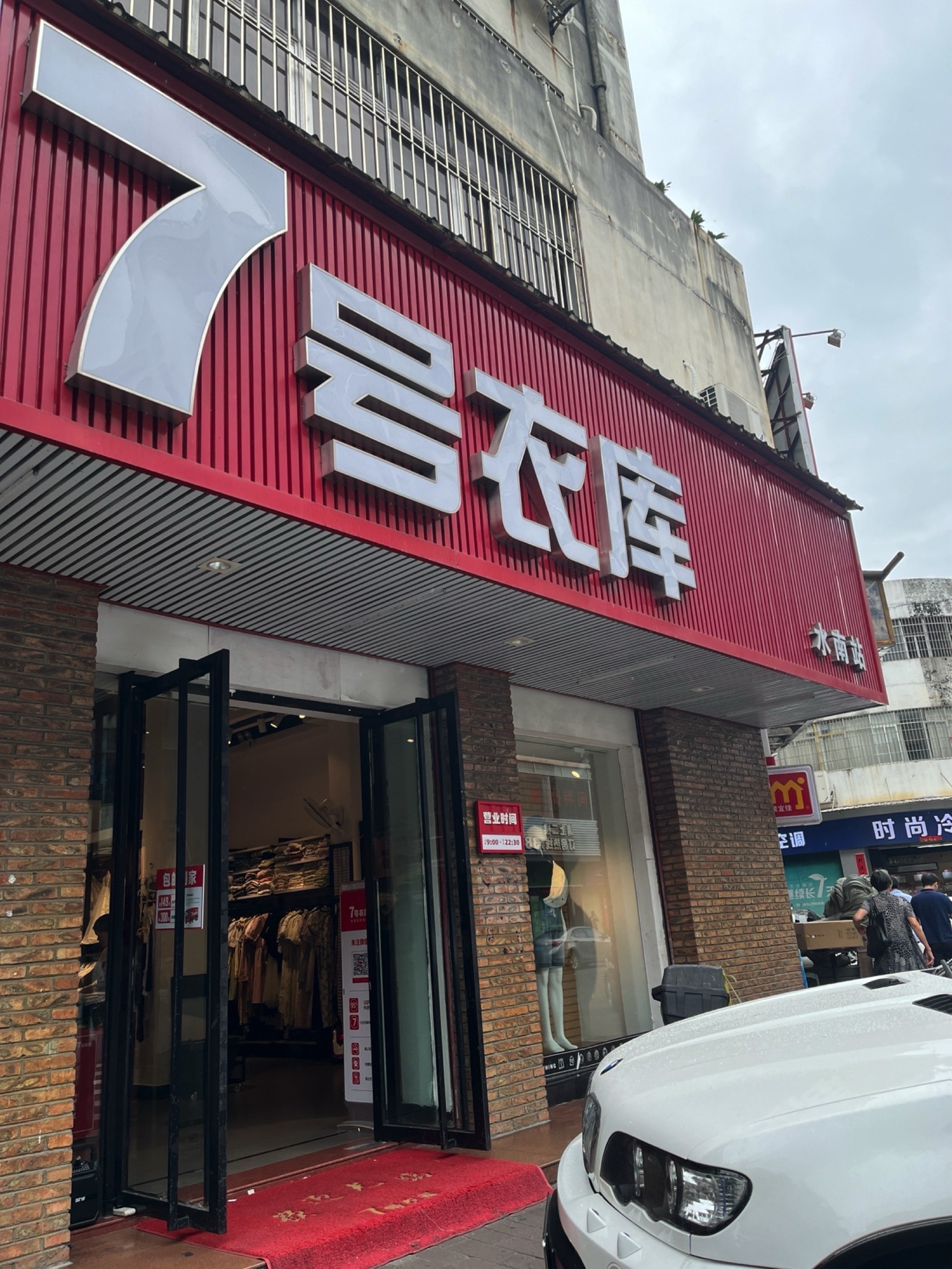 7号衣库(水南路店)