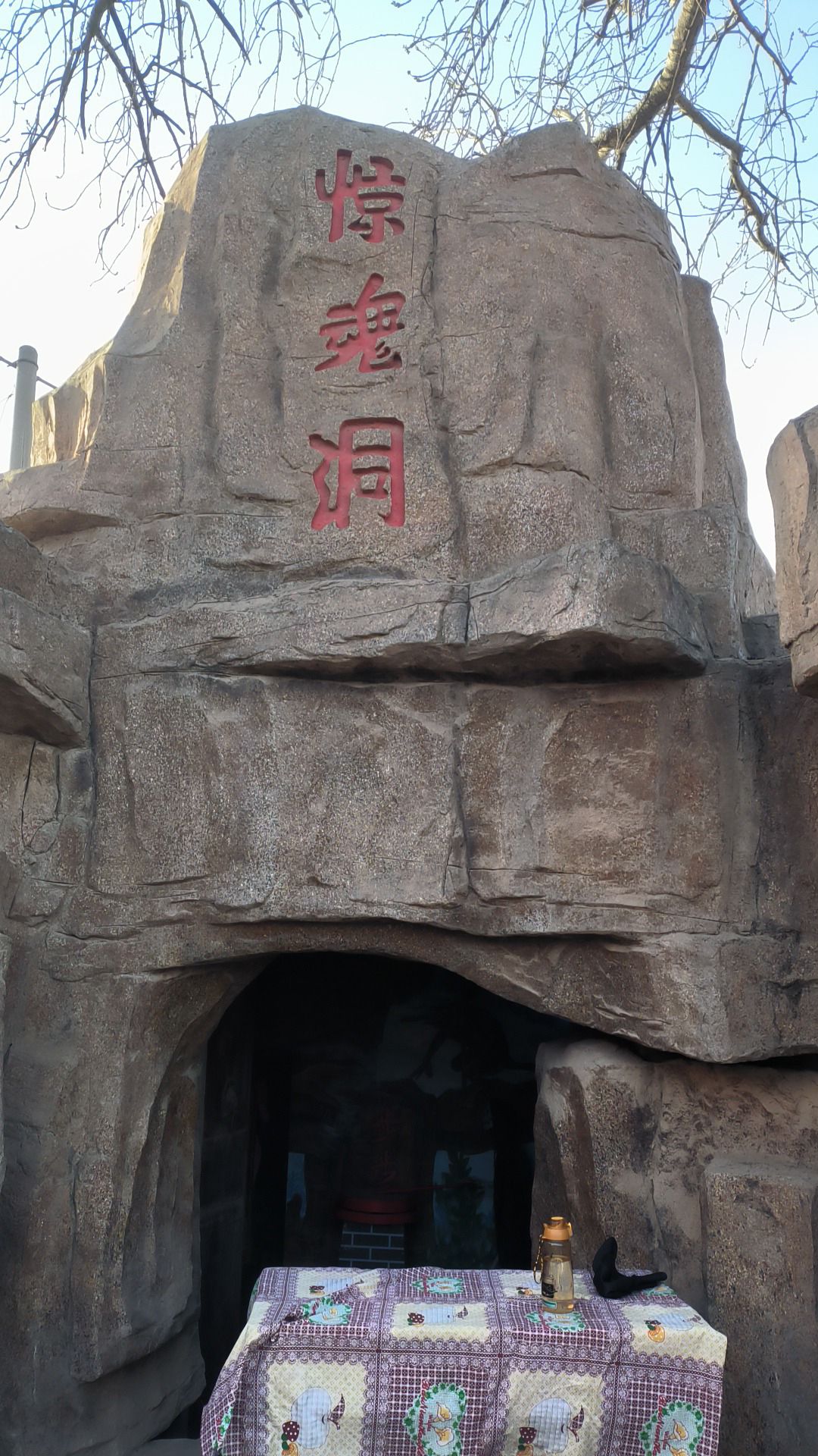 惊魂洞