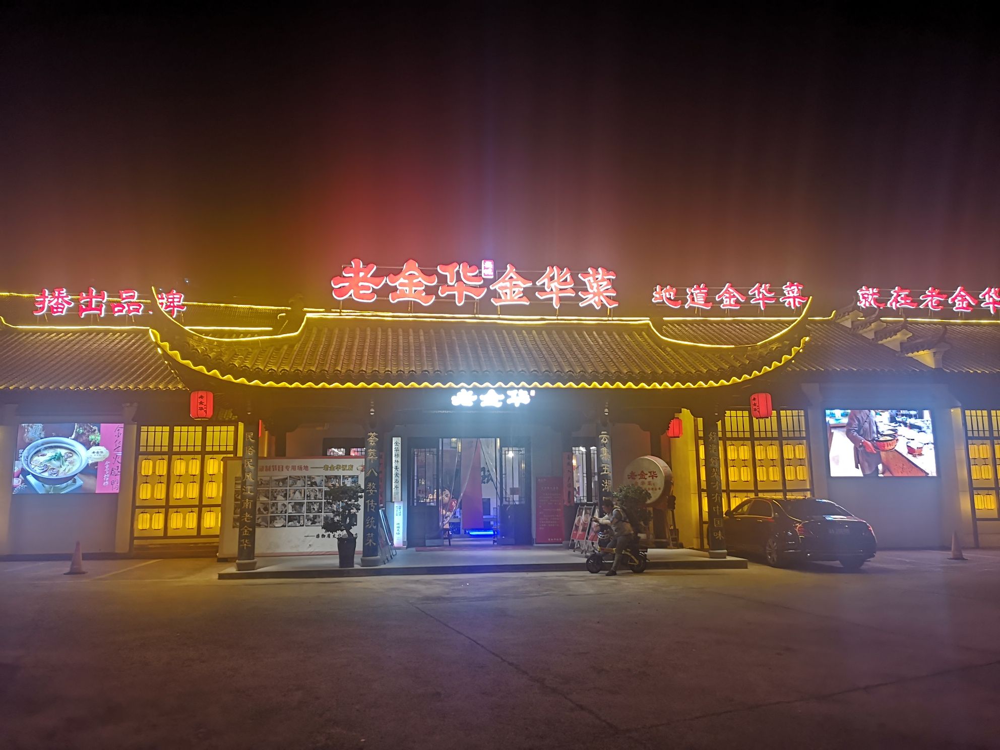 老金华金华菜(火车站店)