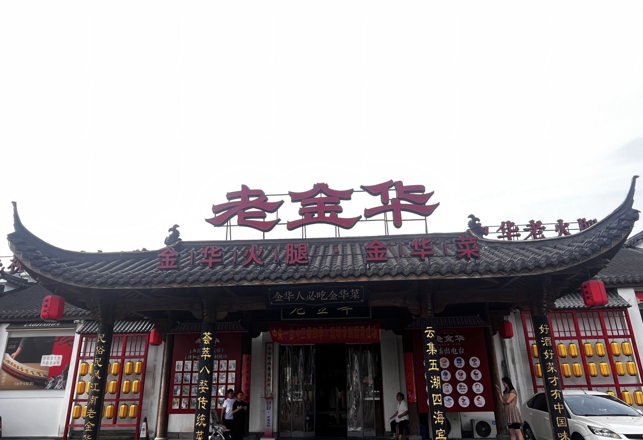 老金华金华菜(火车站店)