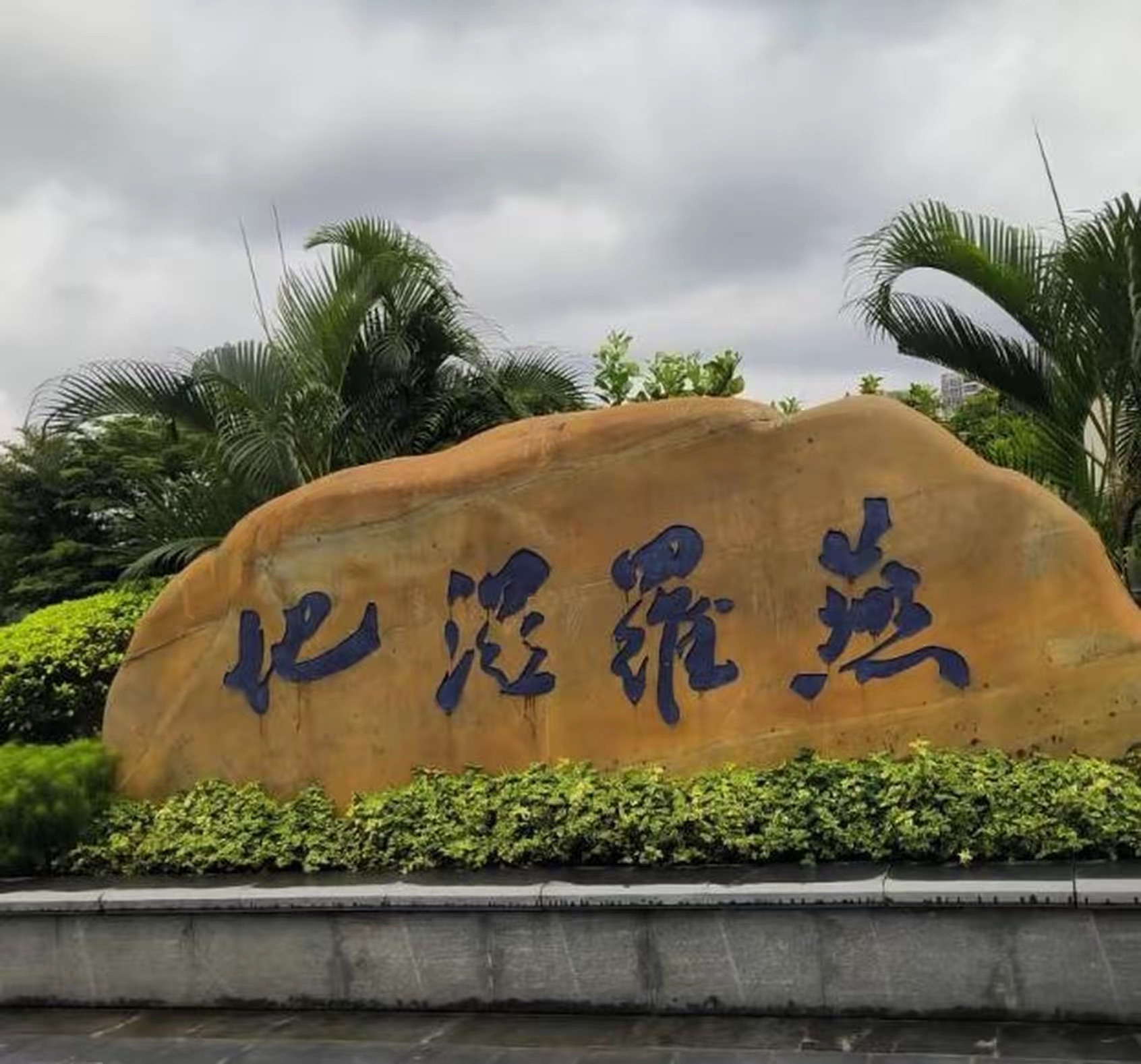 燕罗湿地公园旅行图片 1