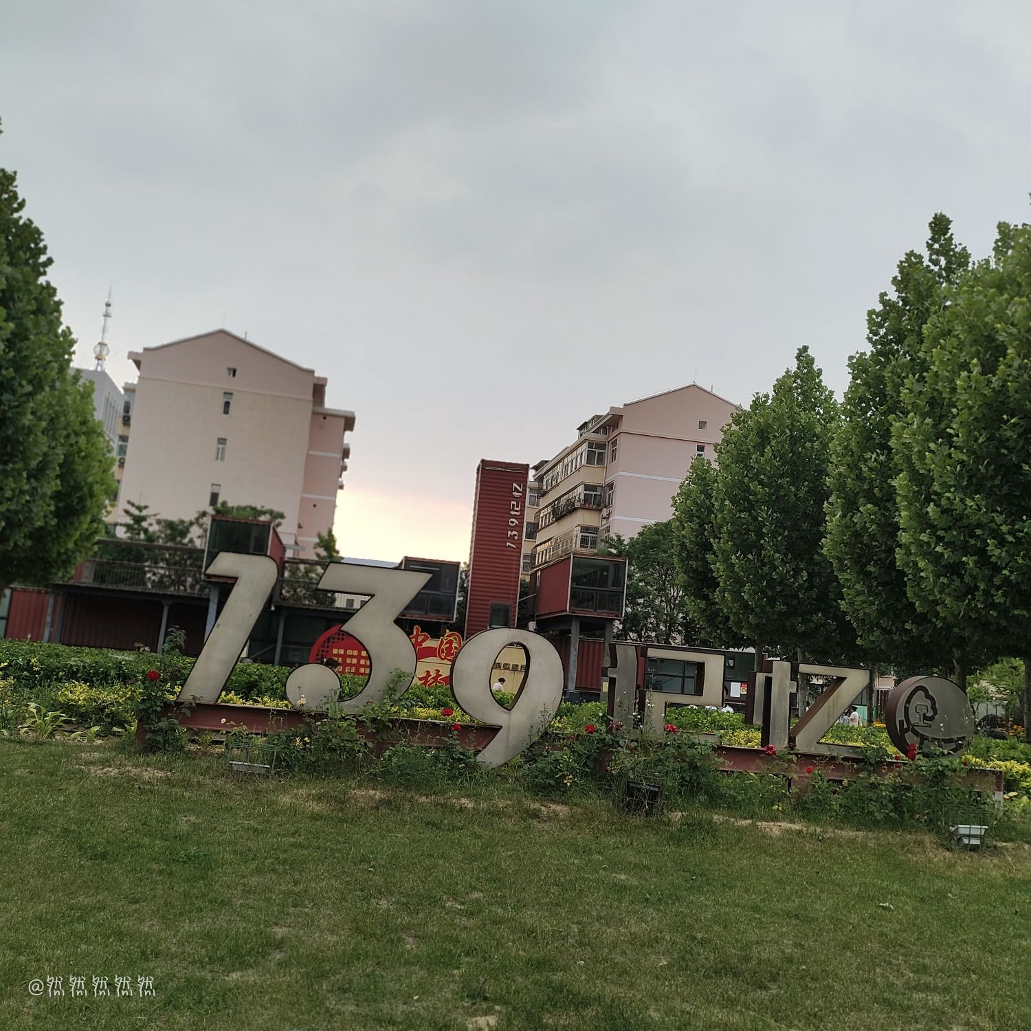 139记忆公园旅行图片 1