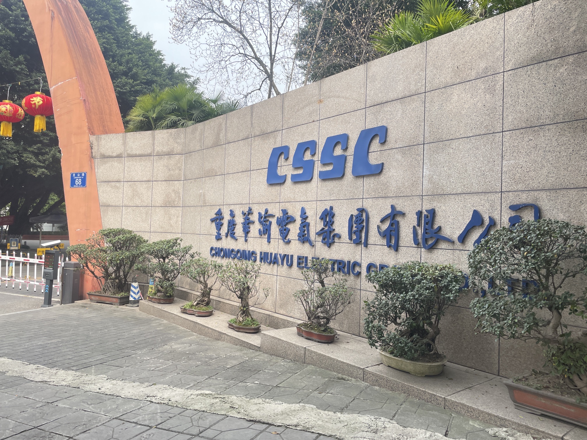 重庆华渝电气集团有限公司(龙山路)