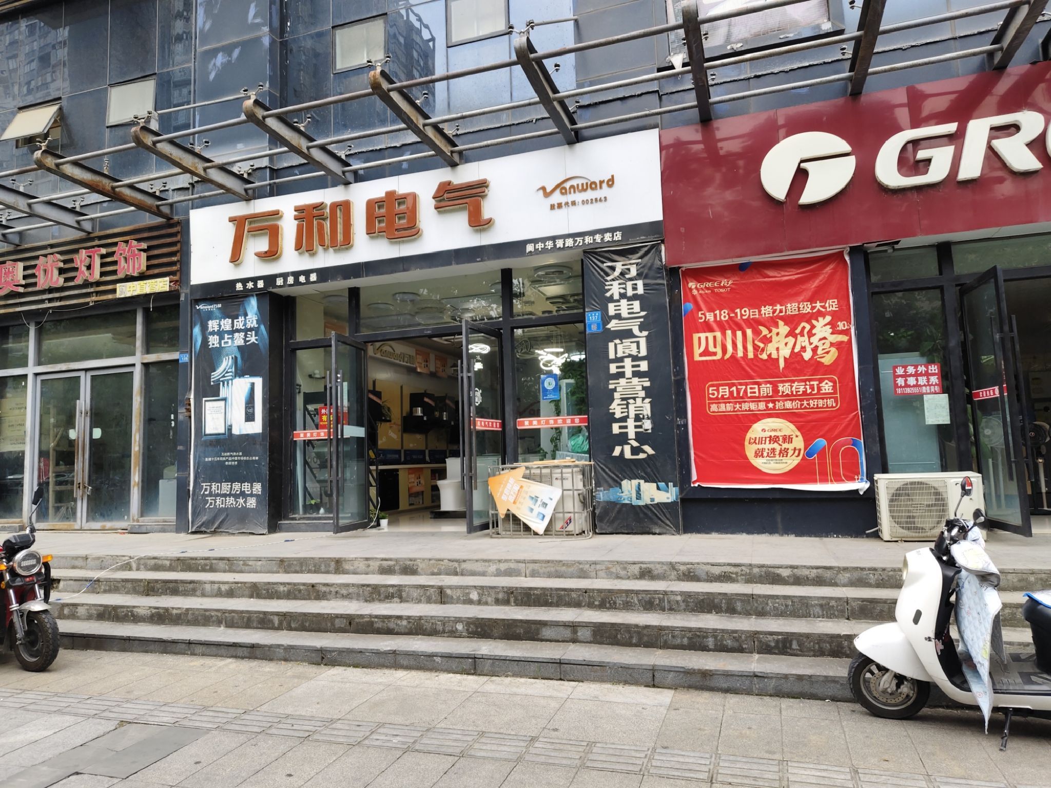 万和电气(阆南明珠店)
