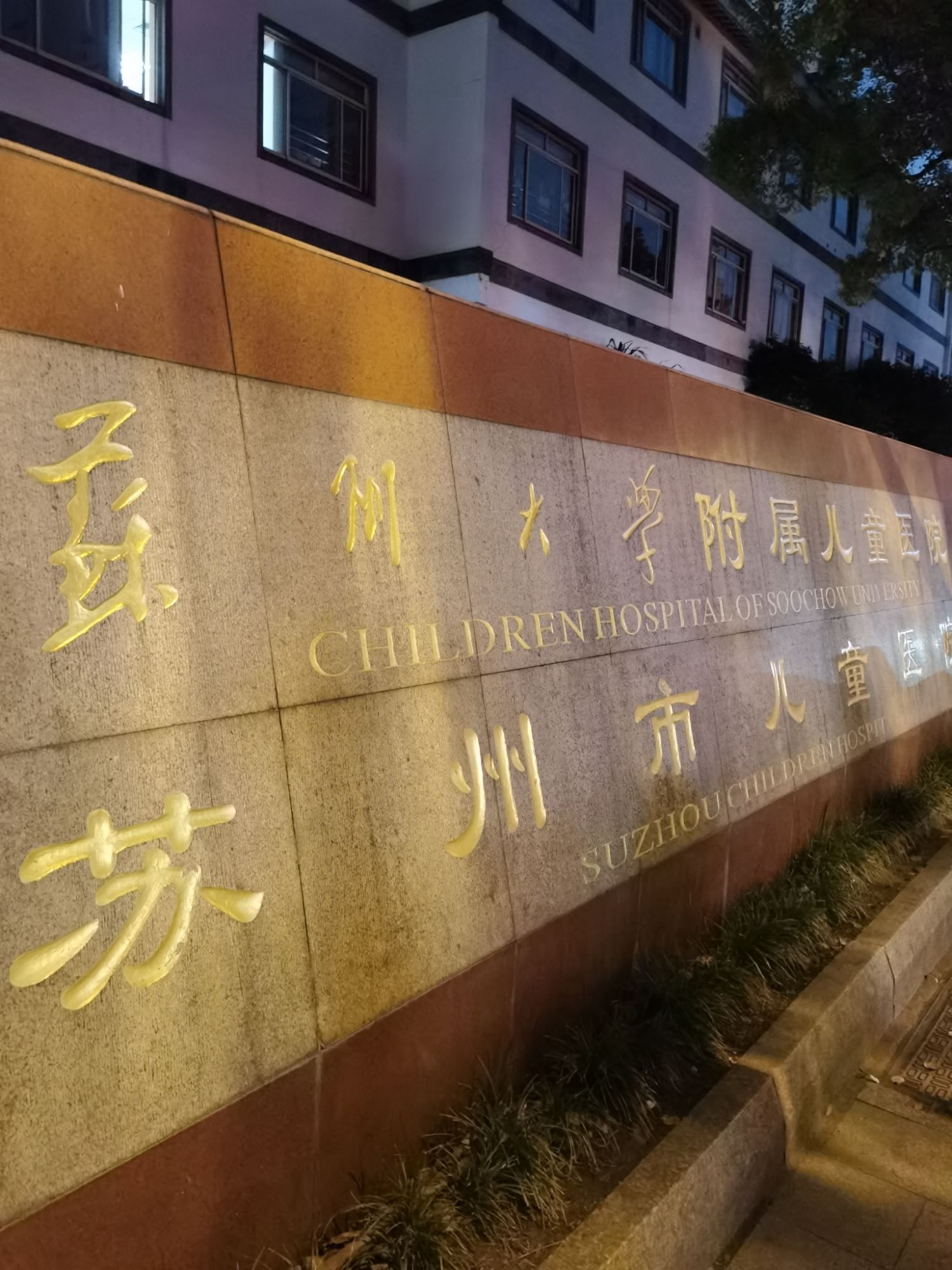 苏州大学附属儿童医院景德路院区
