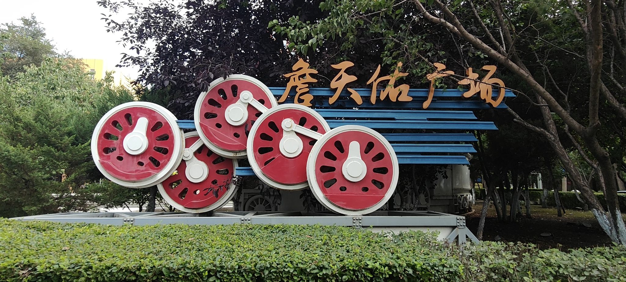 詹天佑广场旅行图片