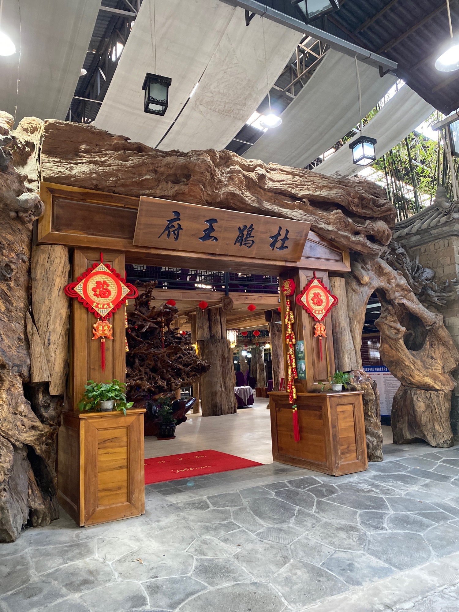 杜鹃王府餐厅