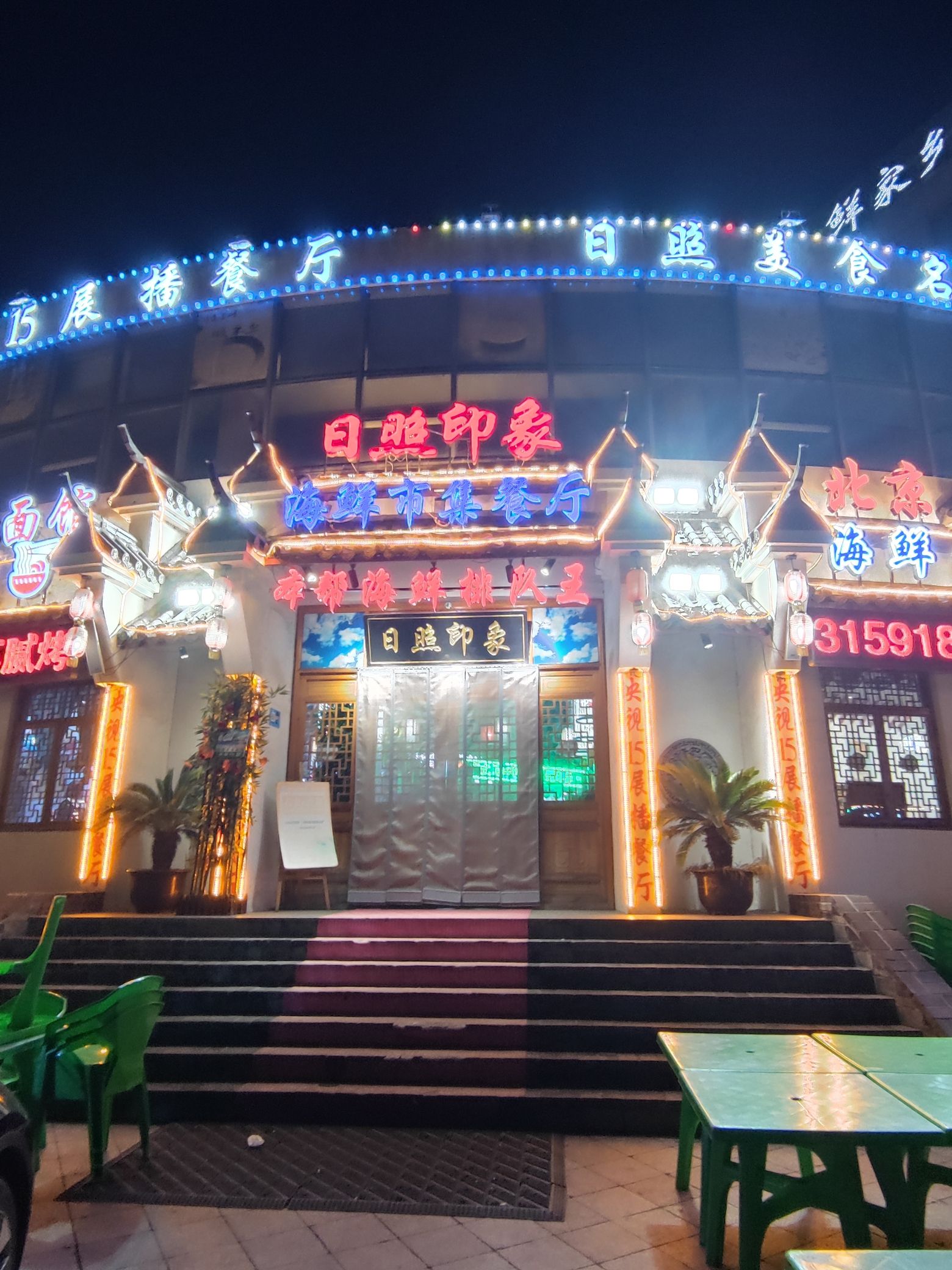 日照印象·海鲜市集餐厅