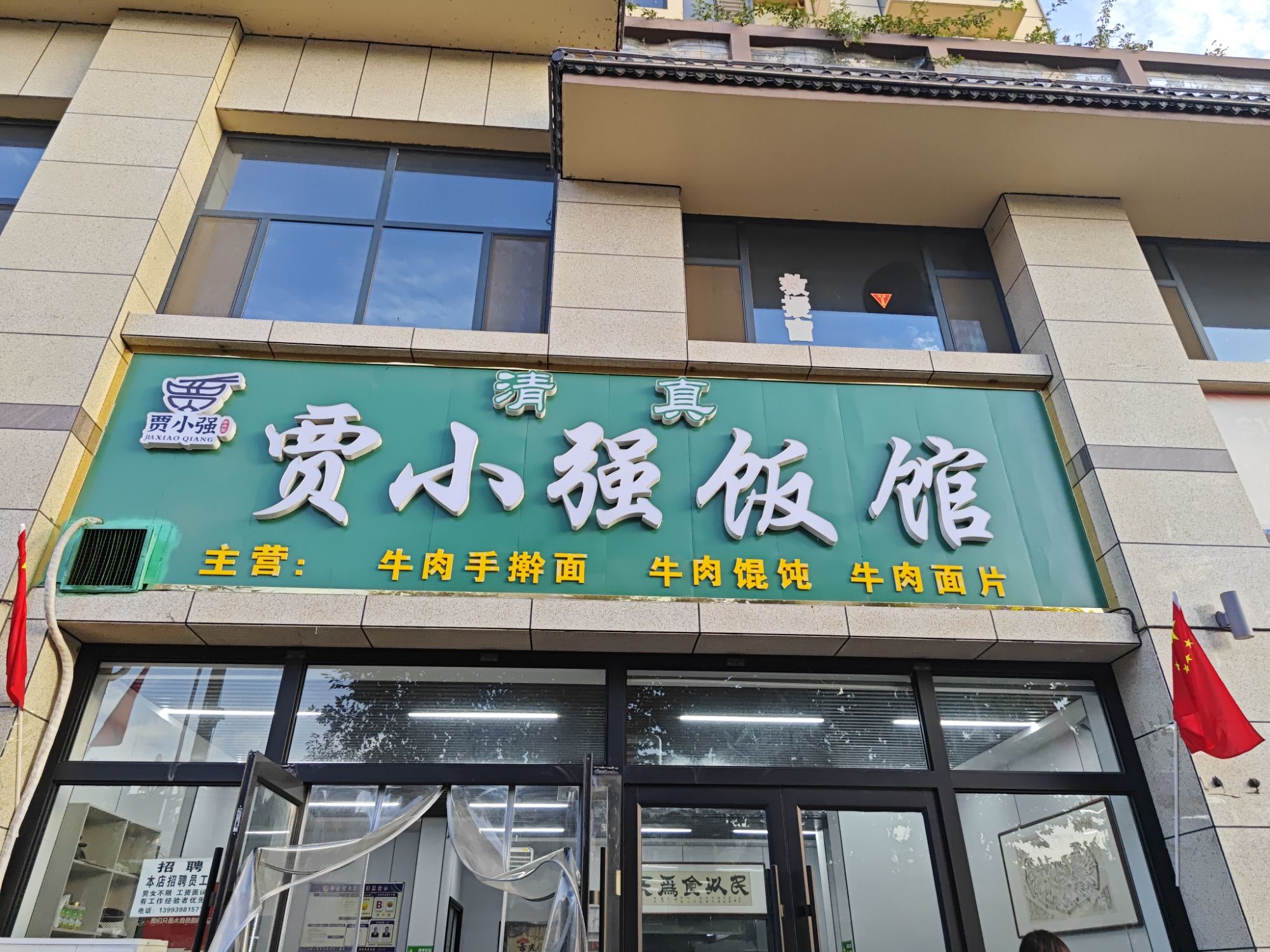 贾小强饭馆(莲湖公馆店)