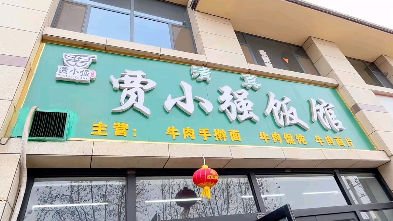 贾小强饭馆(莲湖公馆店)
