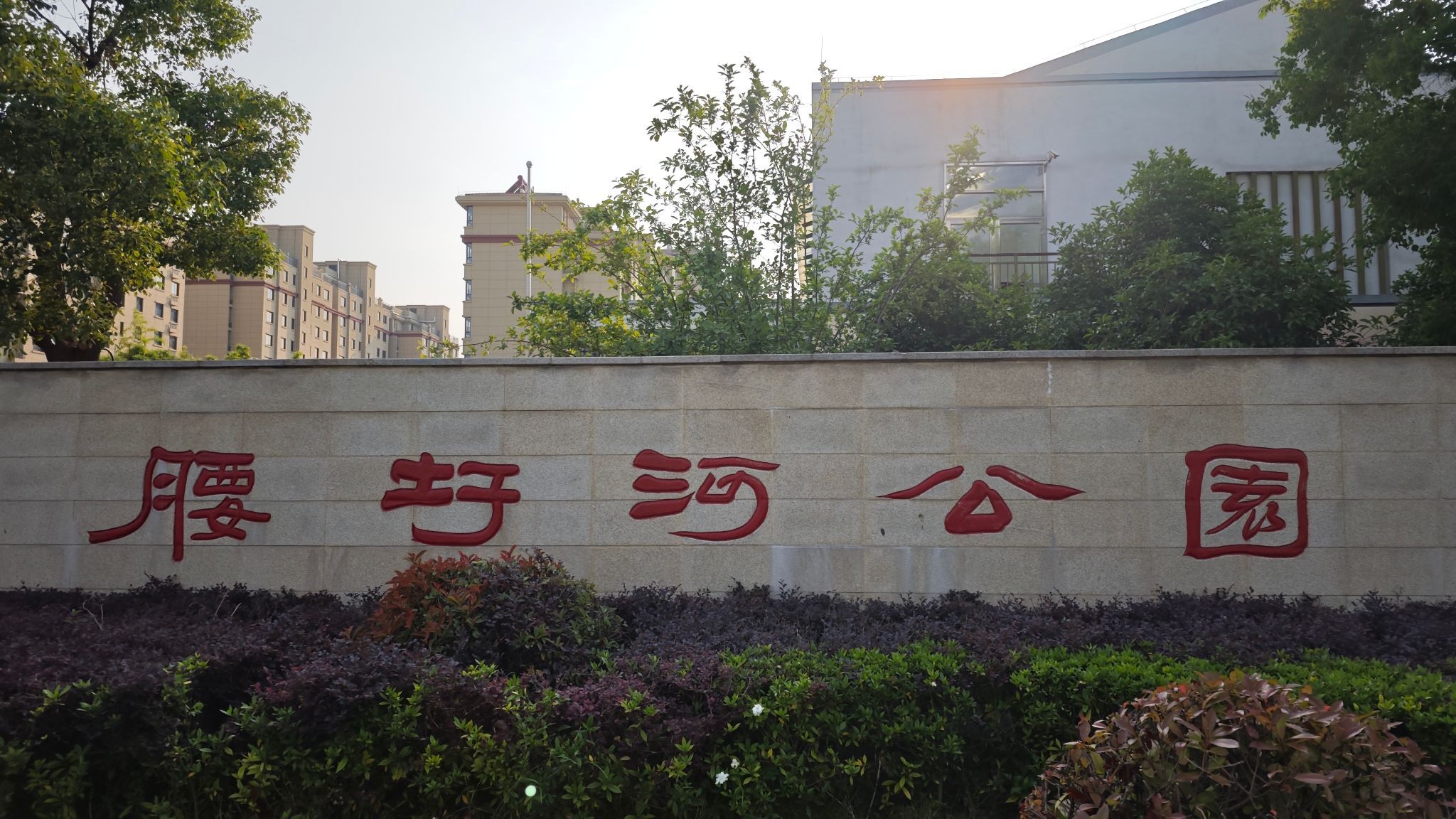 腰圩河公园