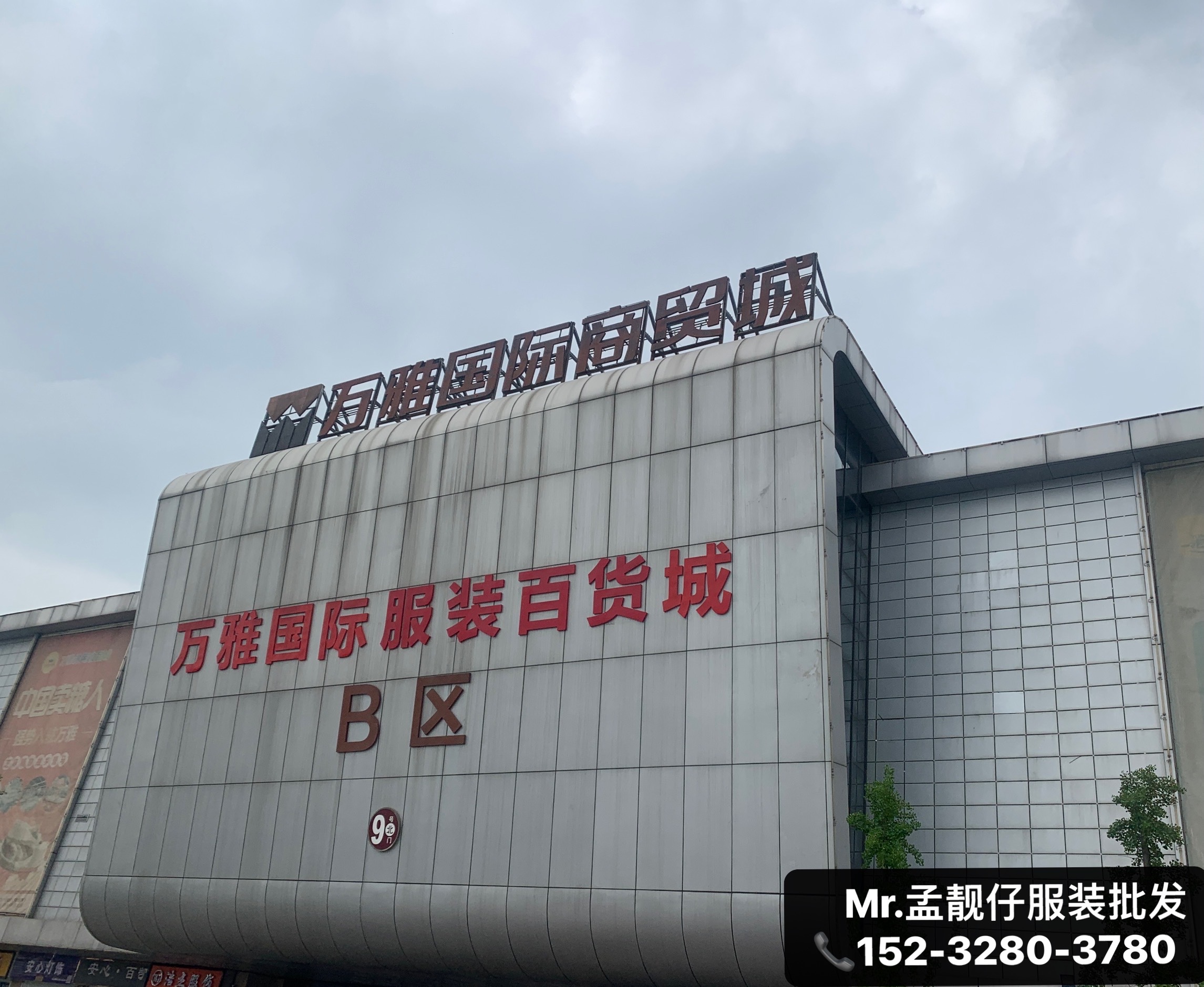 万雅国际商贸城服装批发市场B区