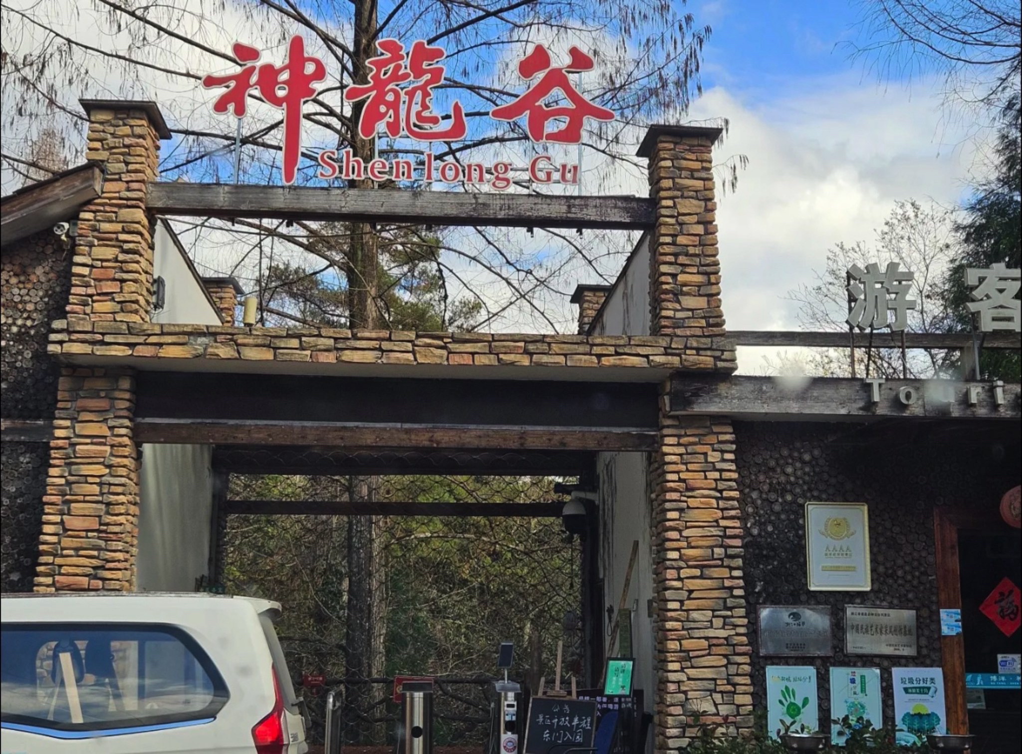 神龙谷旅行图片 1