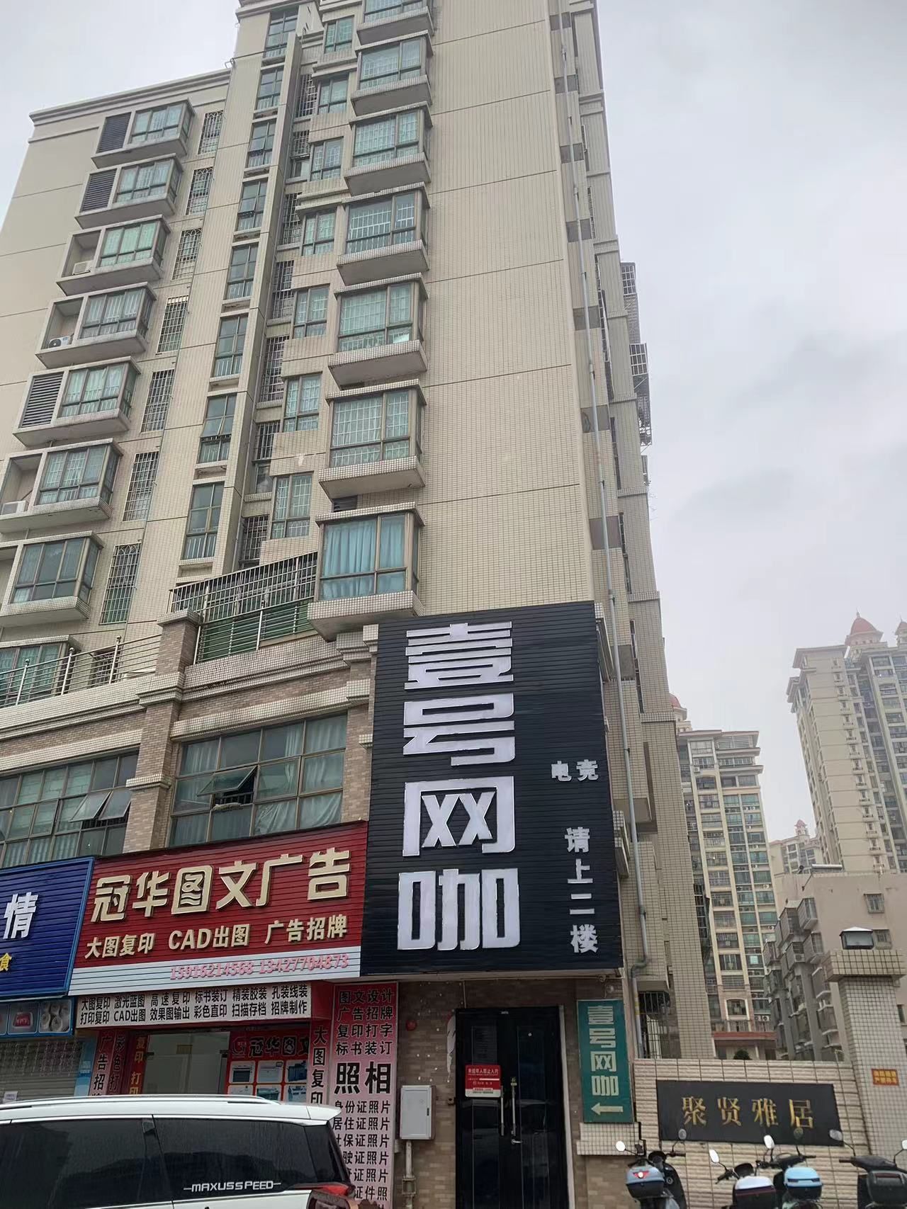 壹号网咖(聚贤雅居店)