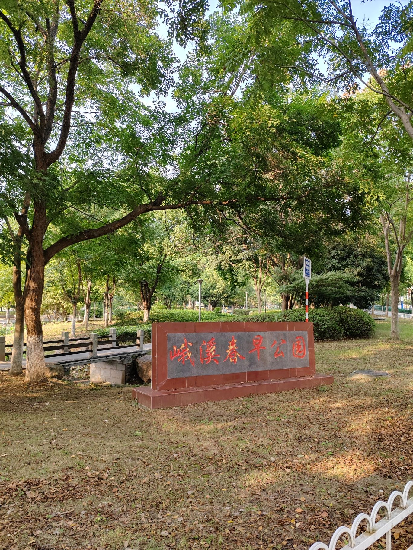 峨溪春早公园