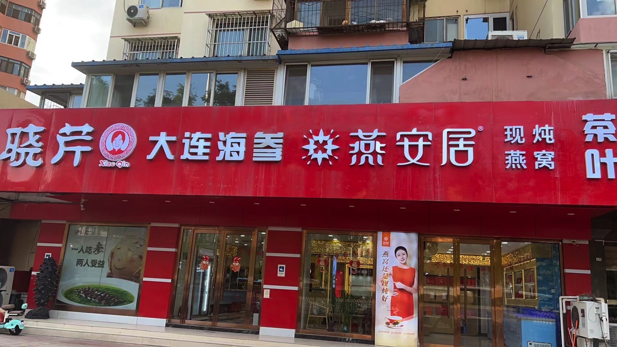 晓芹海参大卖场(会城门店)