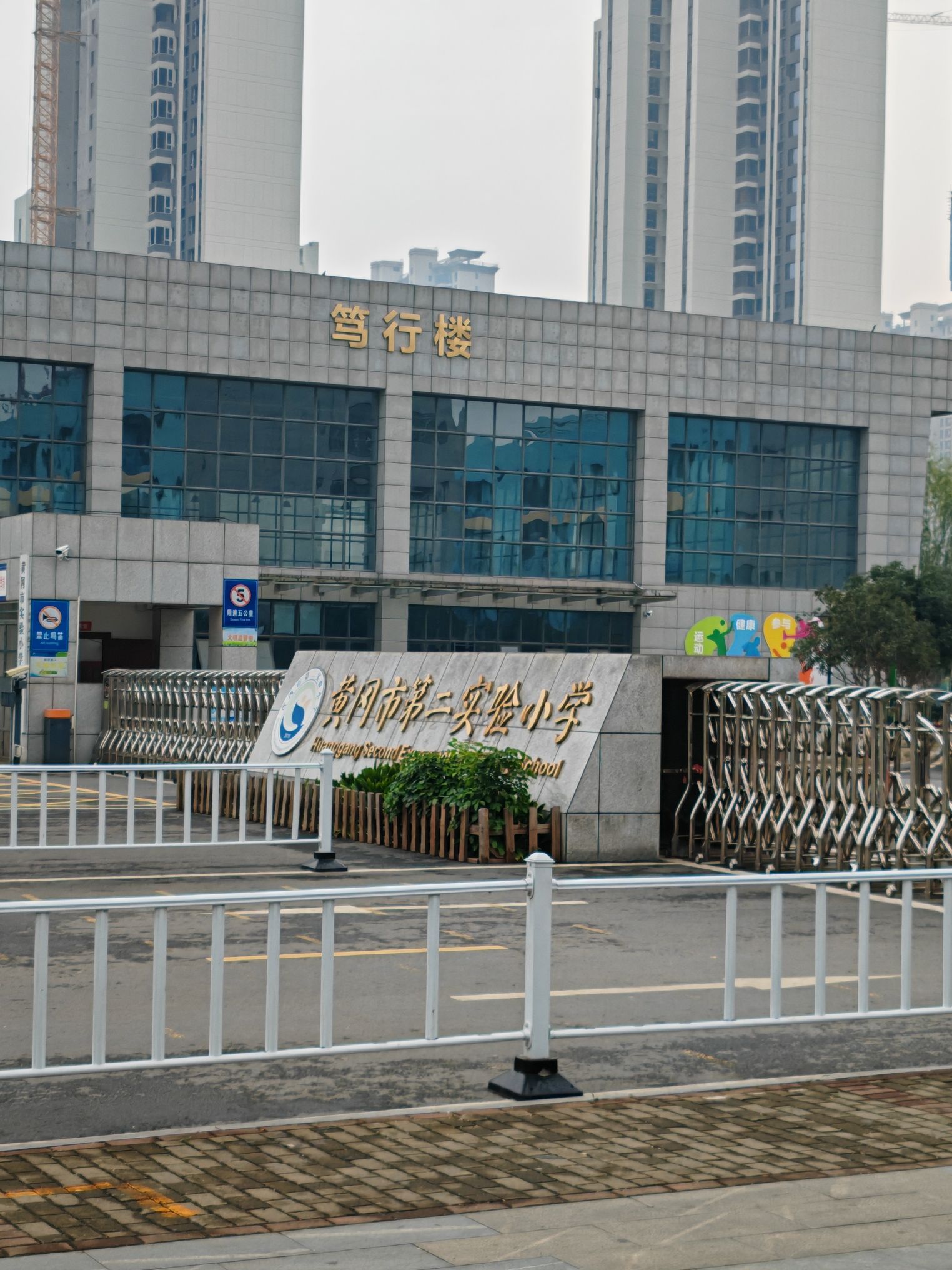 黄冈市第二实验小学