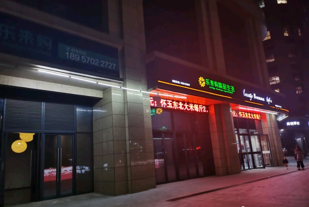 乐来购精品生活超市(西区新湖总店)