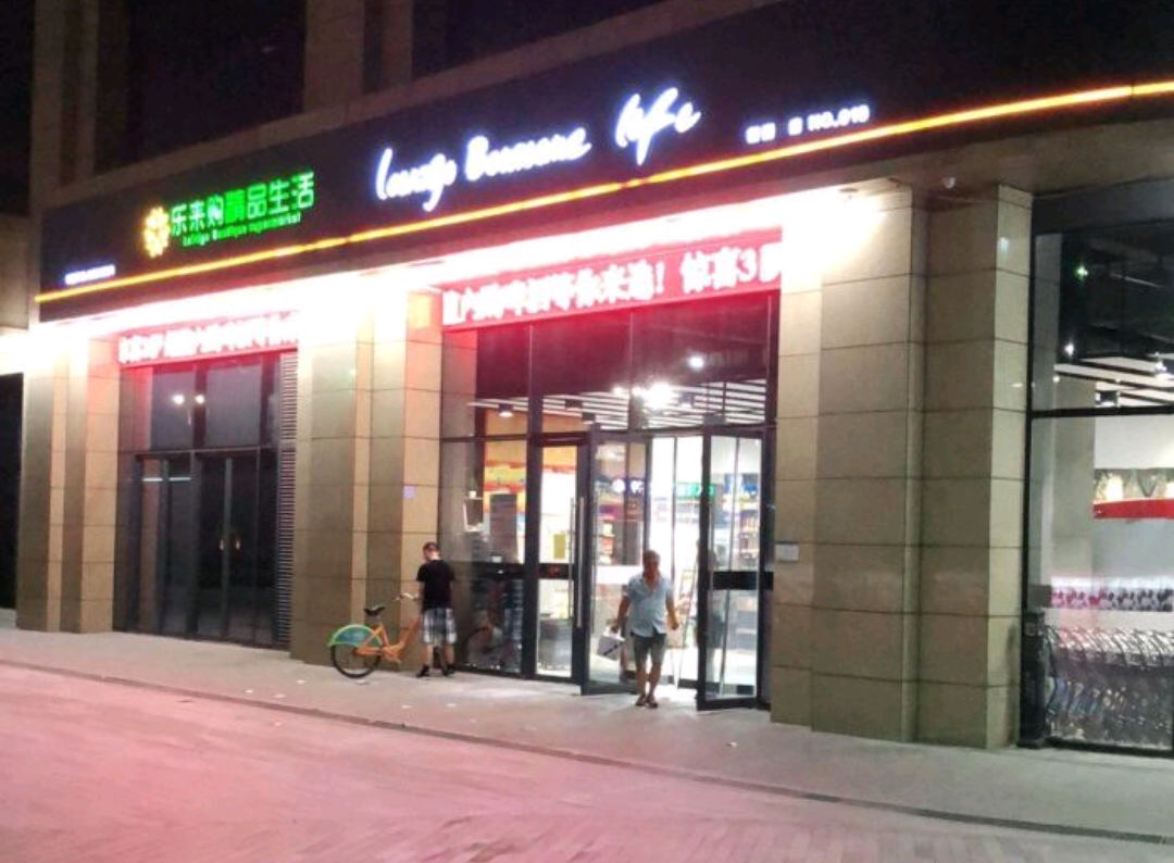 乐来购精品生活超市(西区新湖总店)