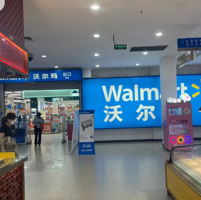 沃尔玛(蘭亭·新都汇店)