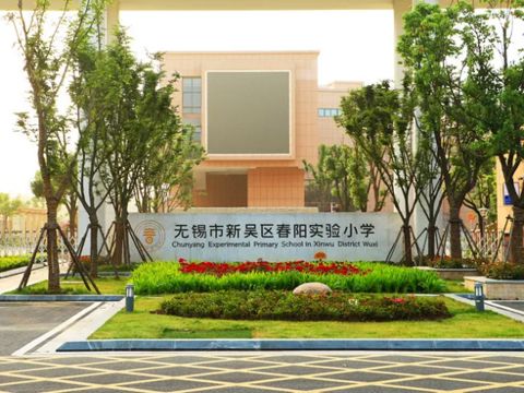 无锡市新吴区春阳实验小学