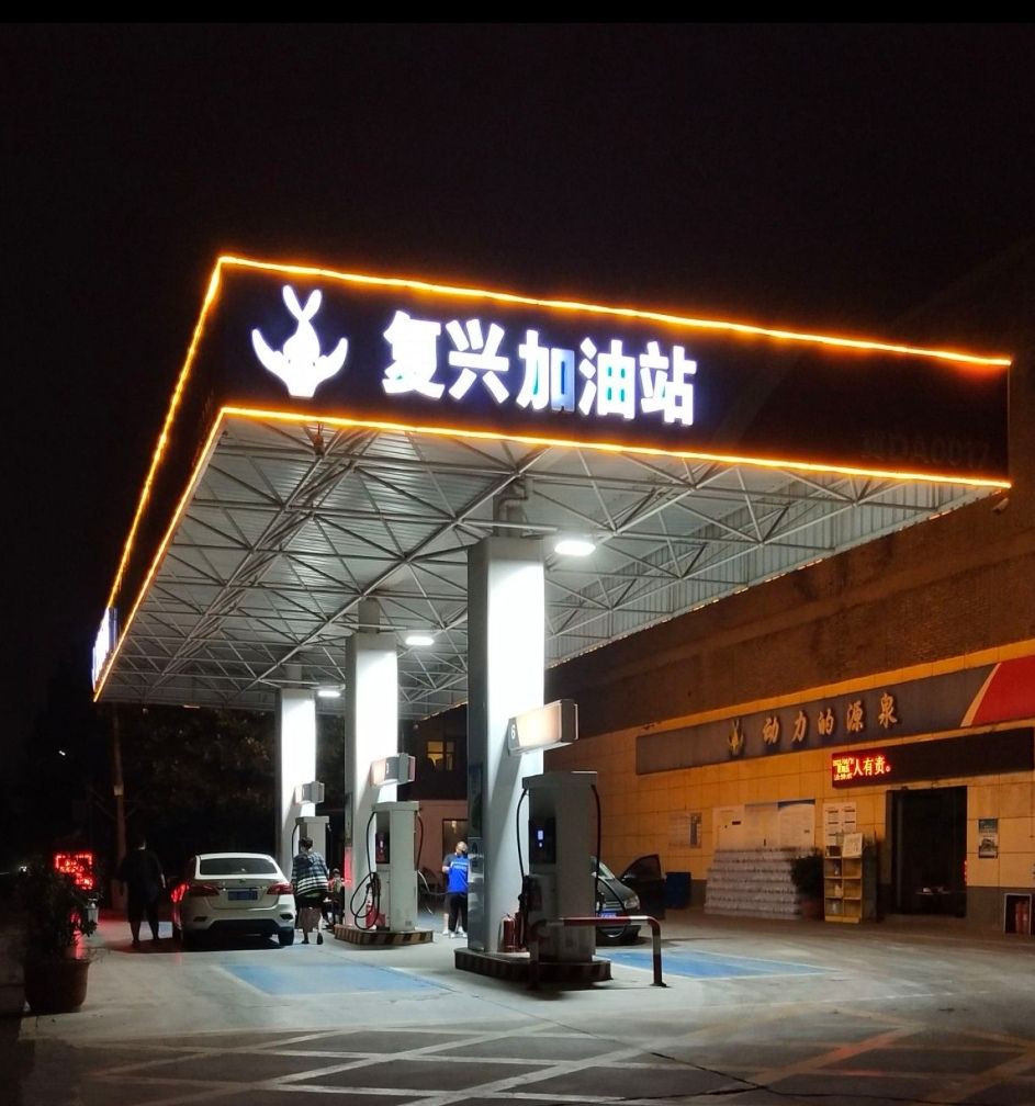 复兴加油站