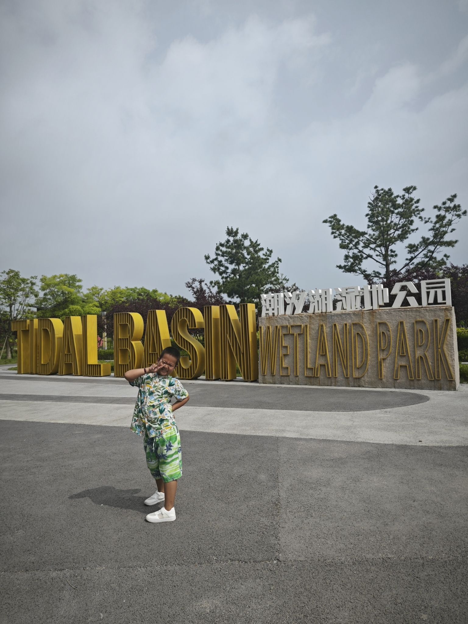 潮汐湖湿地公园旅行图片 3