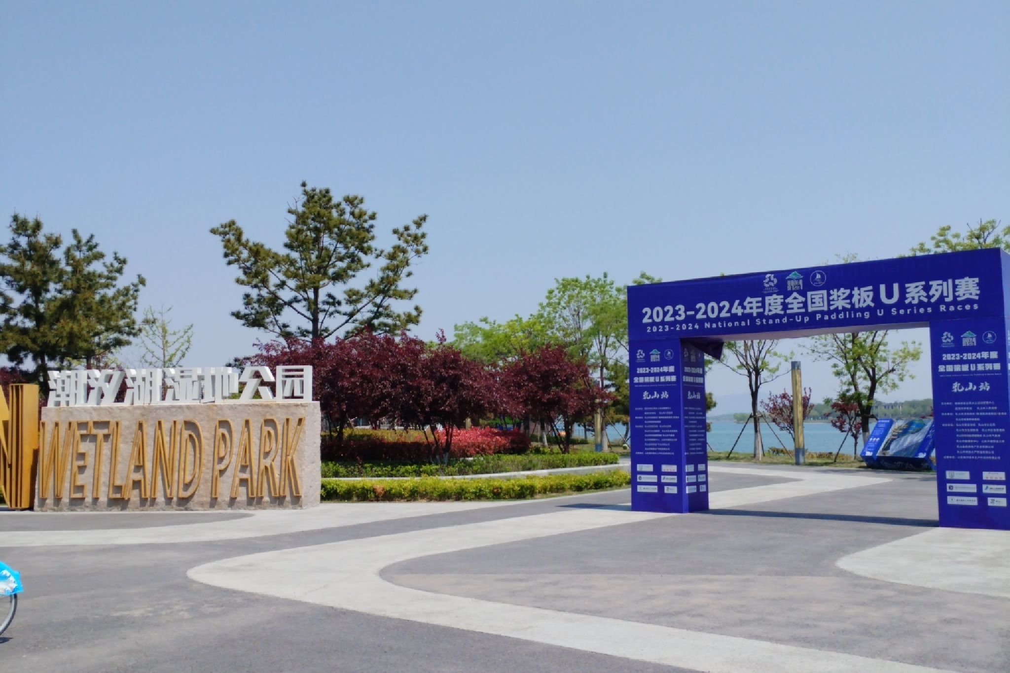 潮汐湖湿地公园旅行图片 1