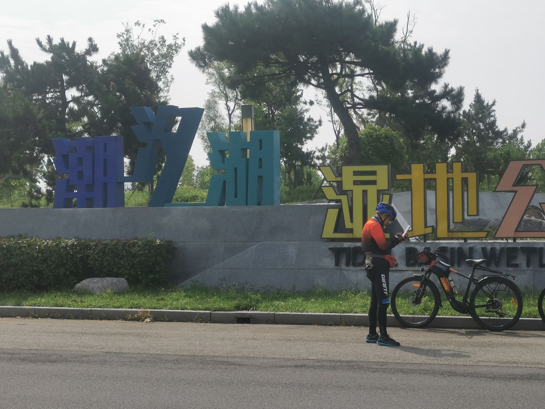 潮汐湖湿地公园旅行图片 1