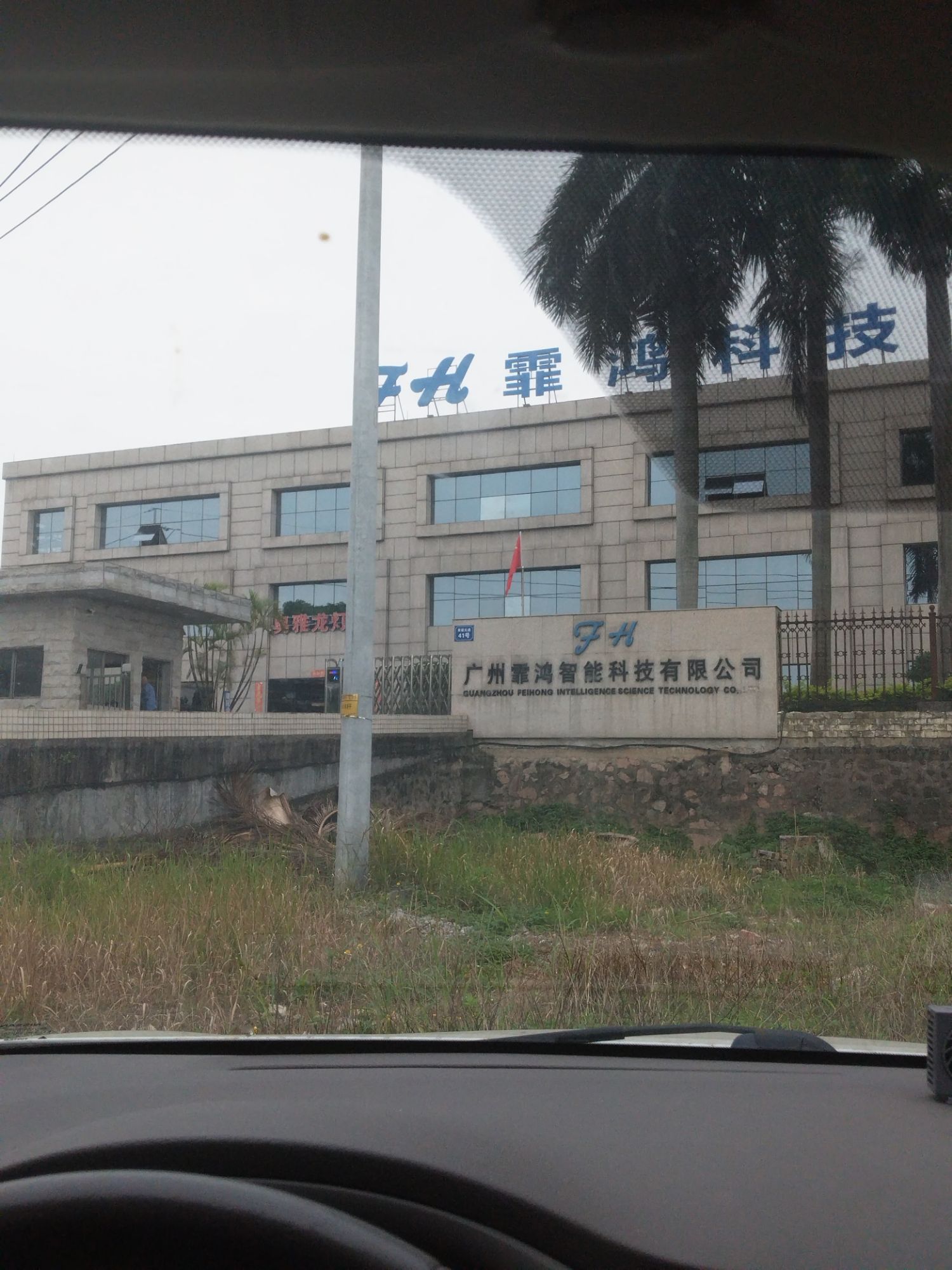广州霏鸿智能科技有限公司