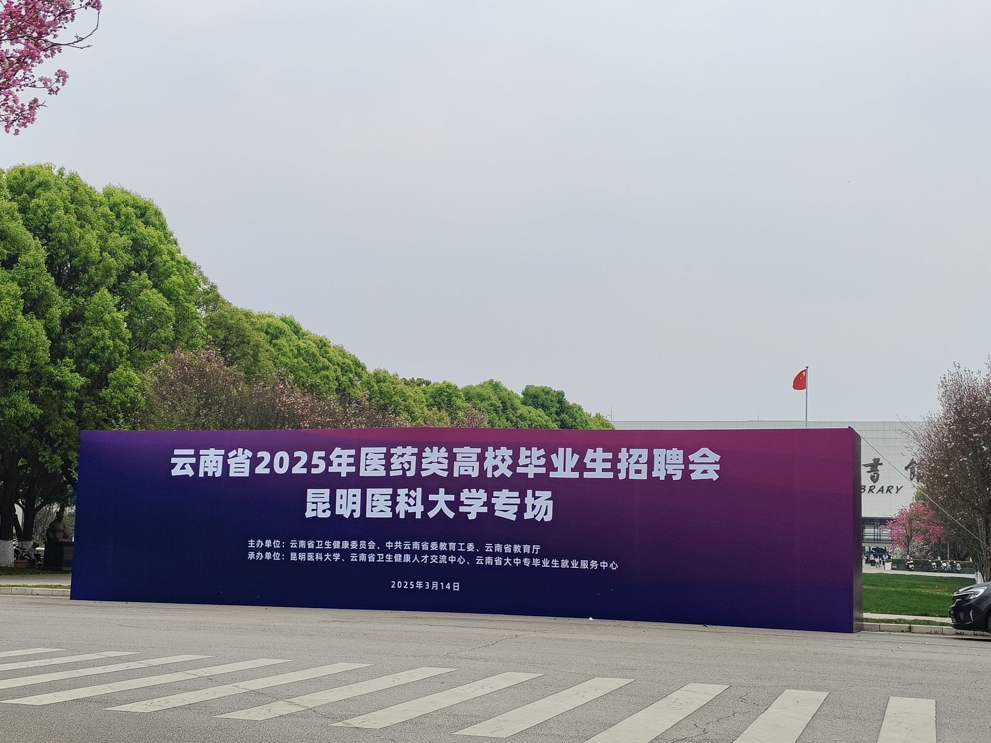 昆明医科大学(呈贡校区)