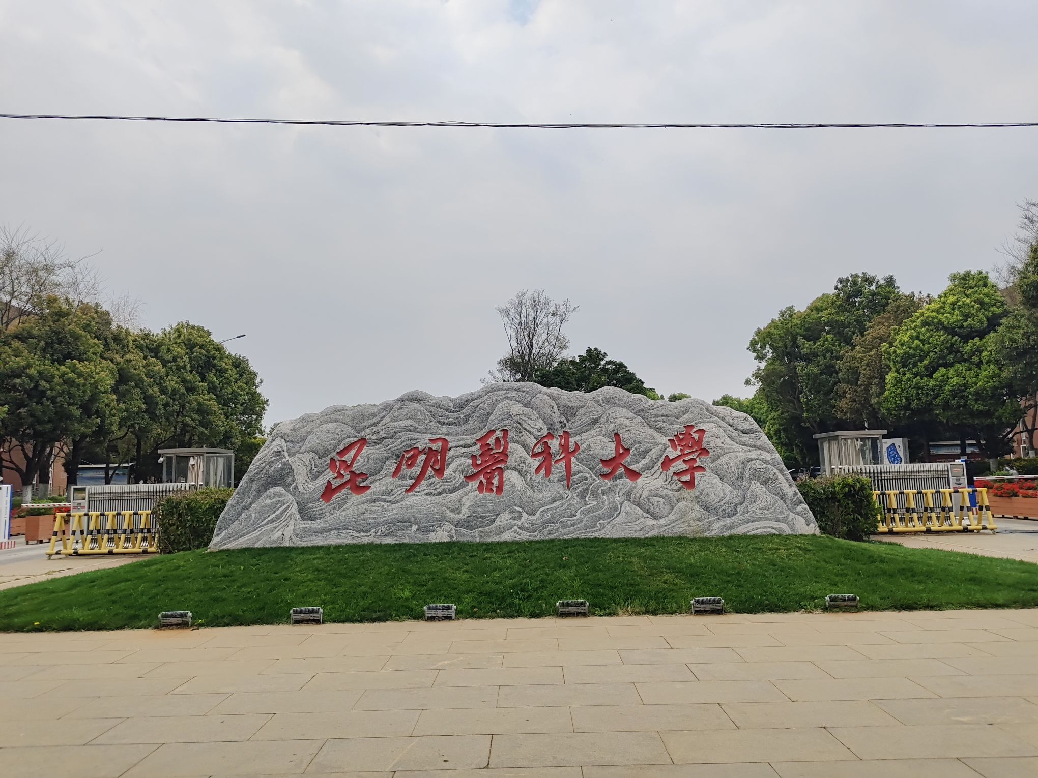 昆明医科大学(呈贡校区)