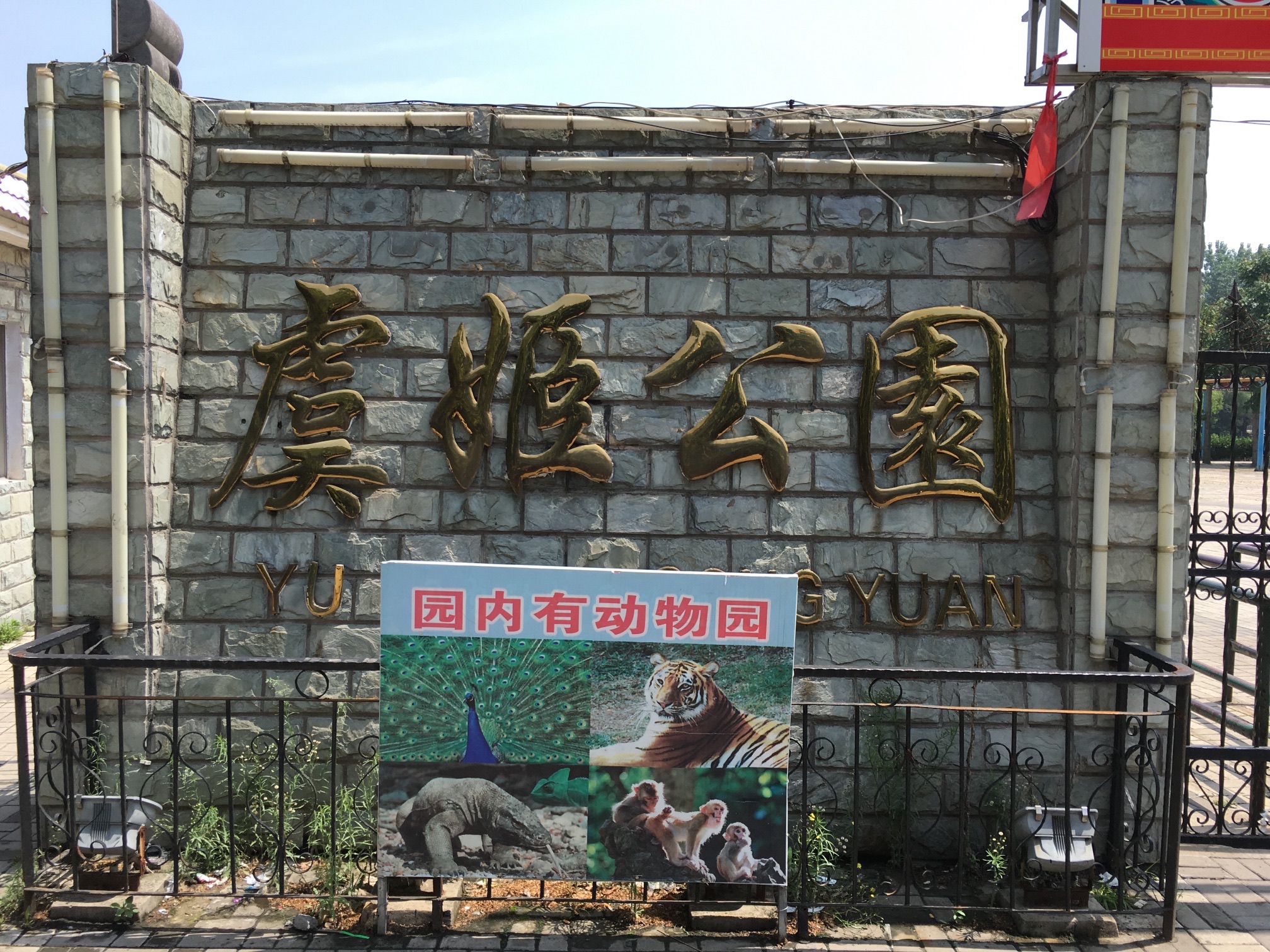 城北公园旅行图片