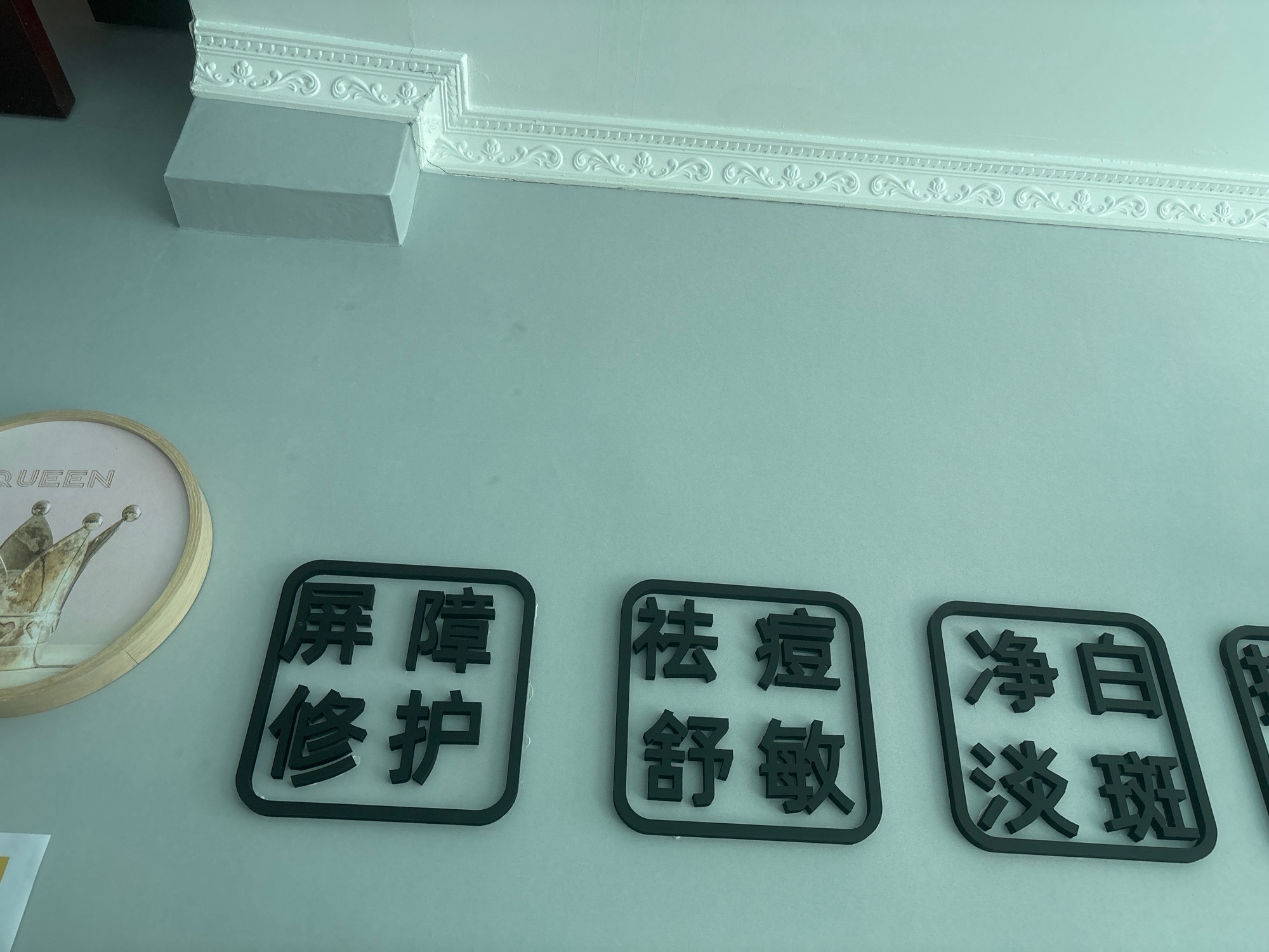 桂馥妍祛痘美容皮肤管理