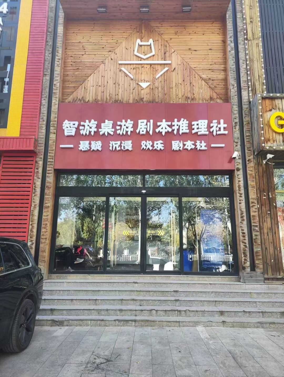 智游桌游吧·剧本推理社