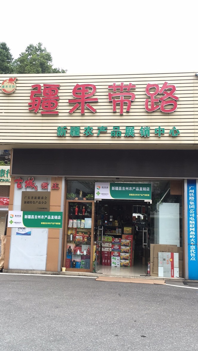 疆果带路新疆农产品展销中心