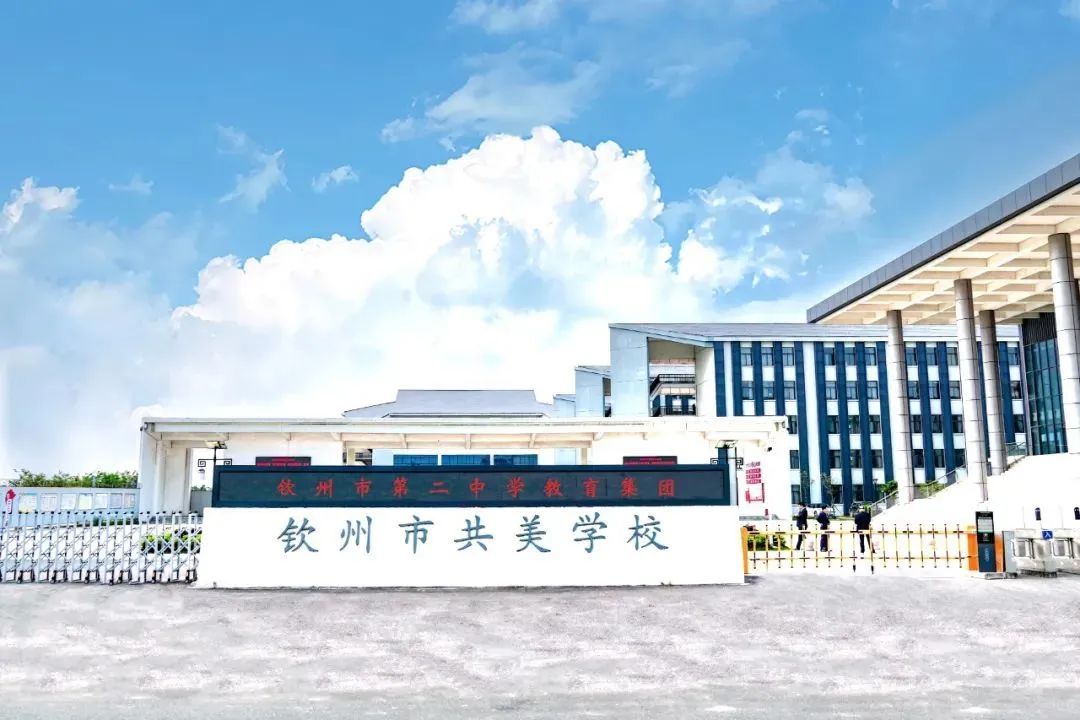 钦州市共美学校