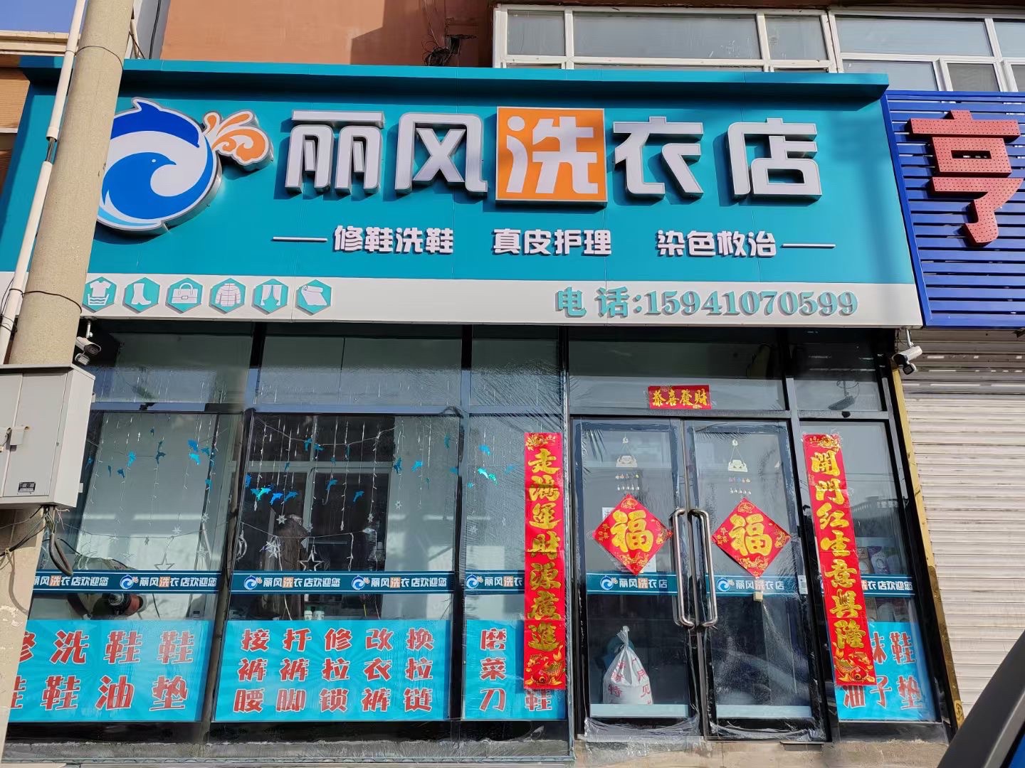 丽风洗衣店