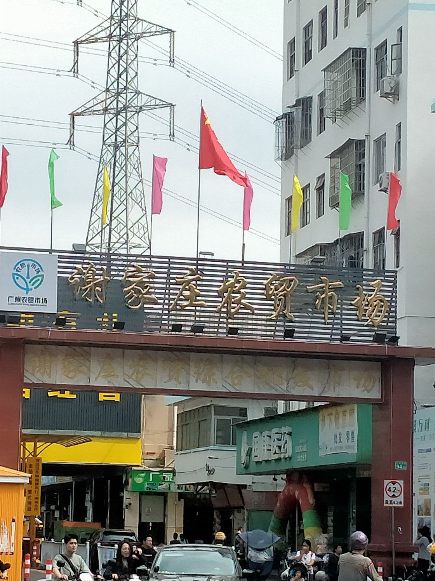 谢家庄农贸综合批发市场