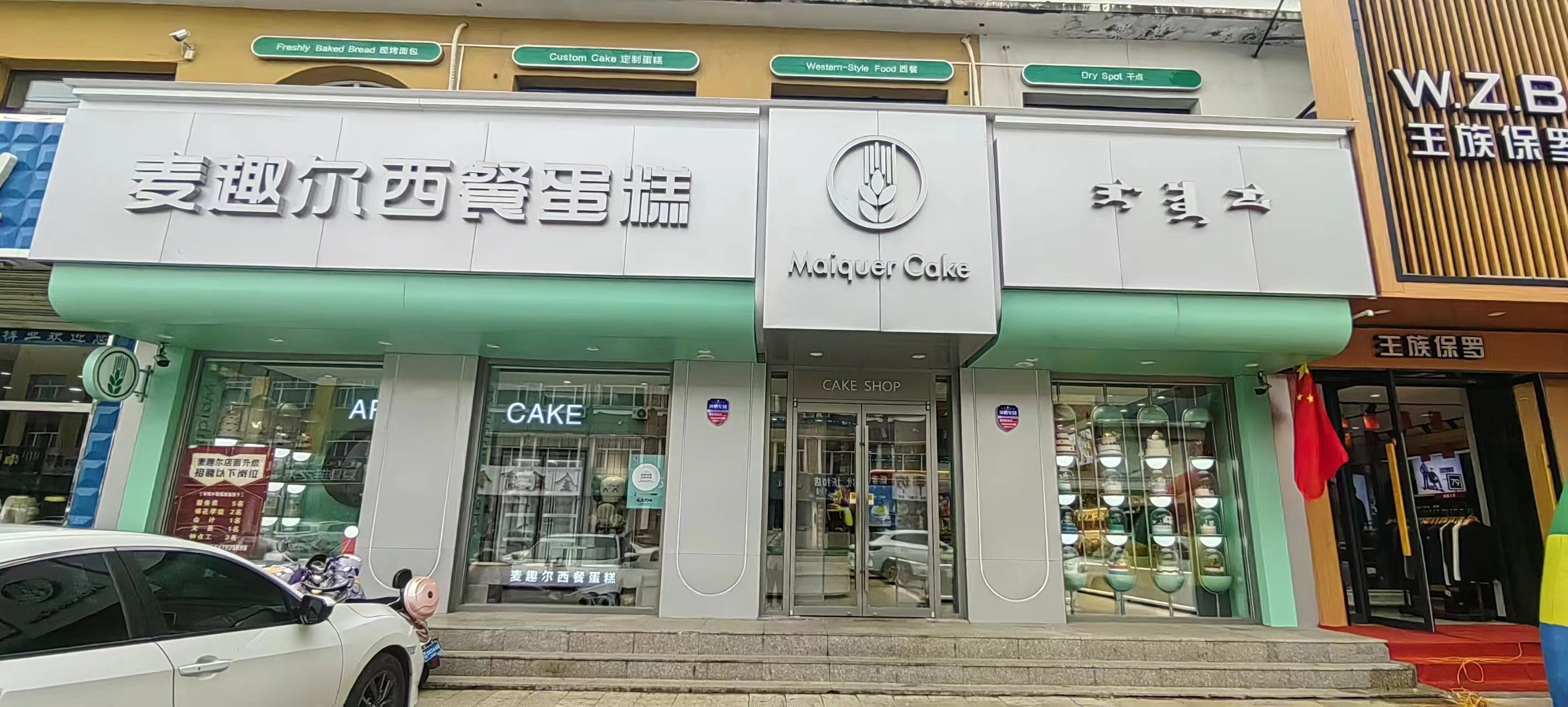 麦趣尔西餐厅蛋糕屋(府前街)