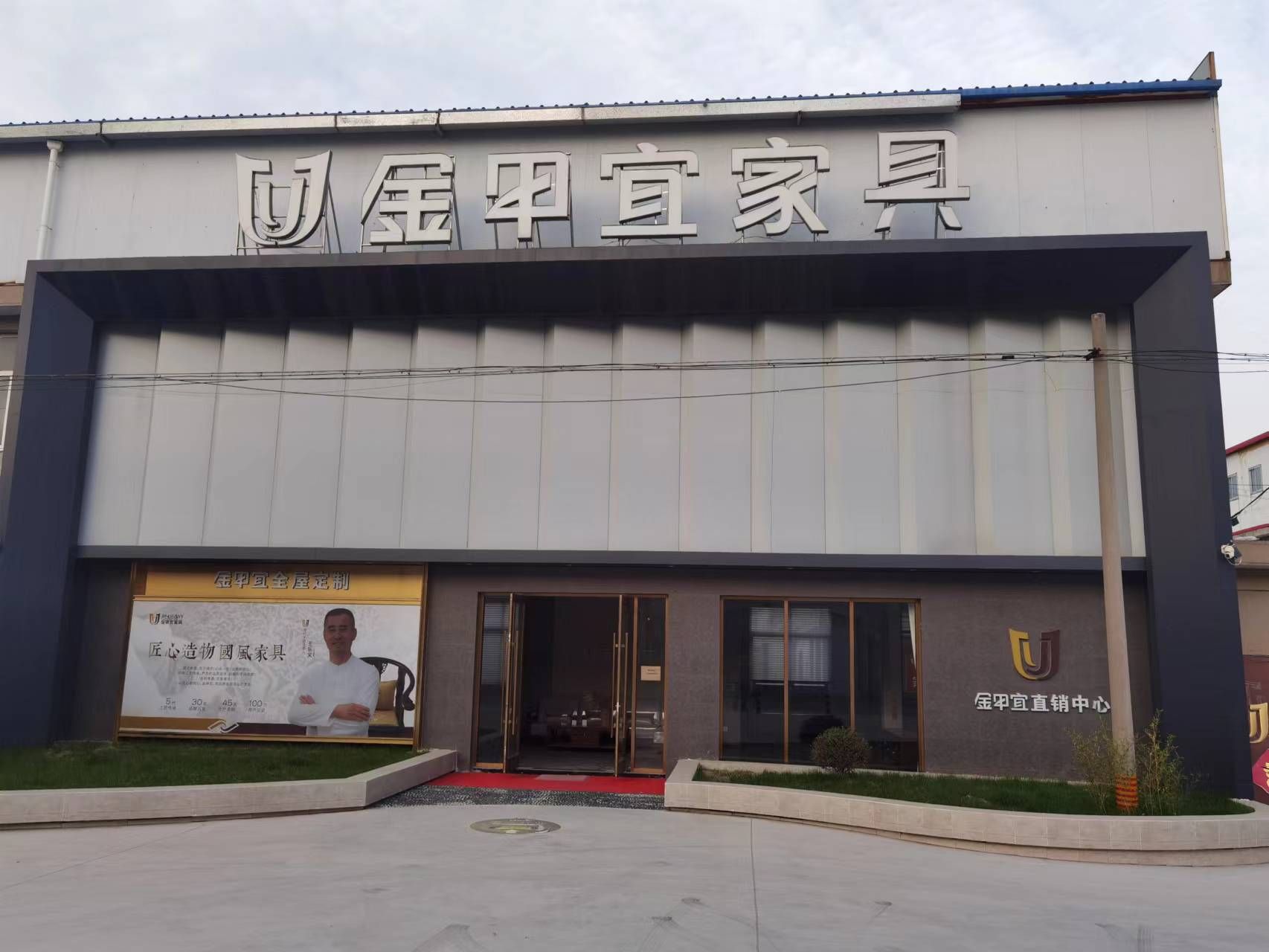 金甲宜家具