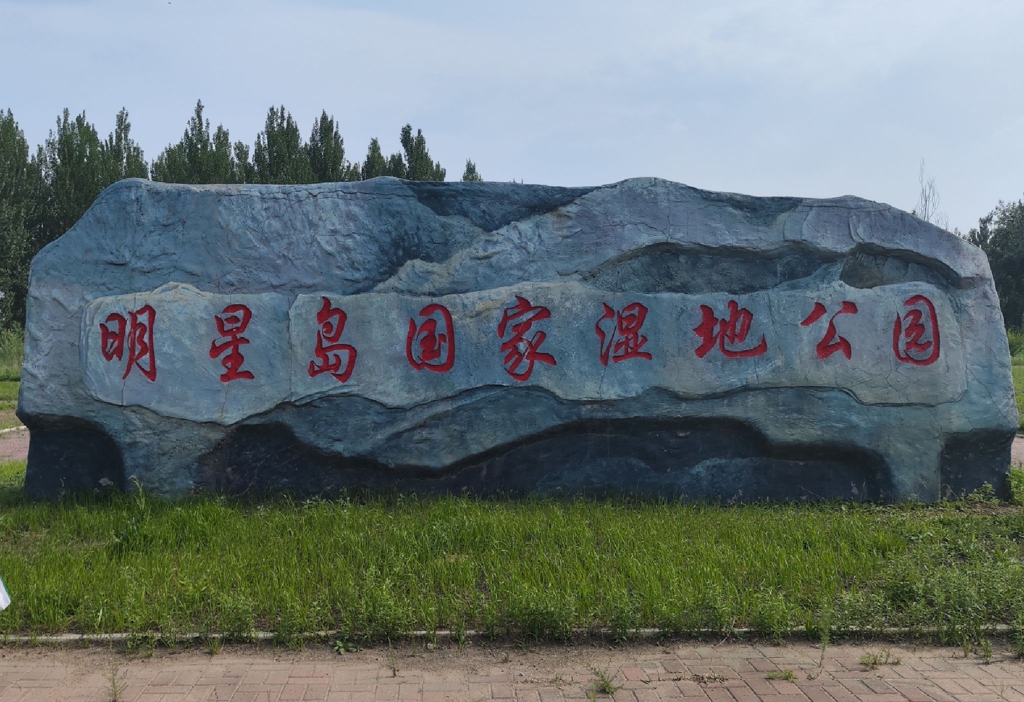 明星岛国家湿地公园