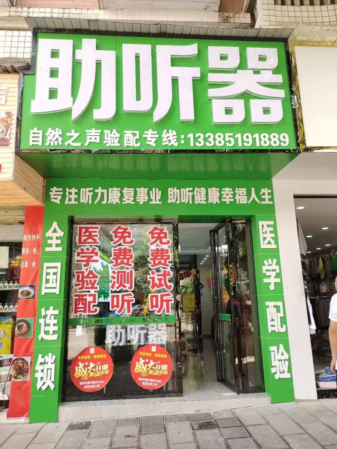 自然之声助听器·呼吸机(务川店)