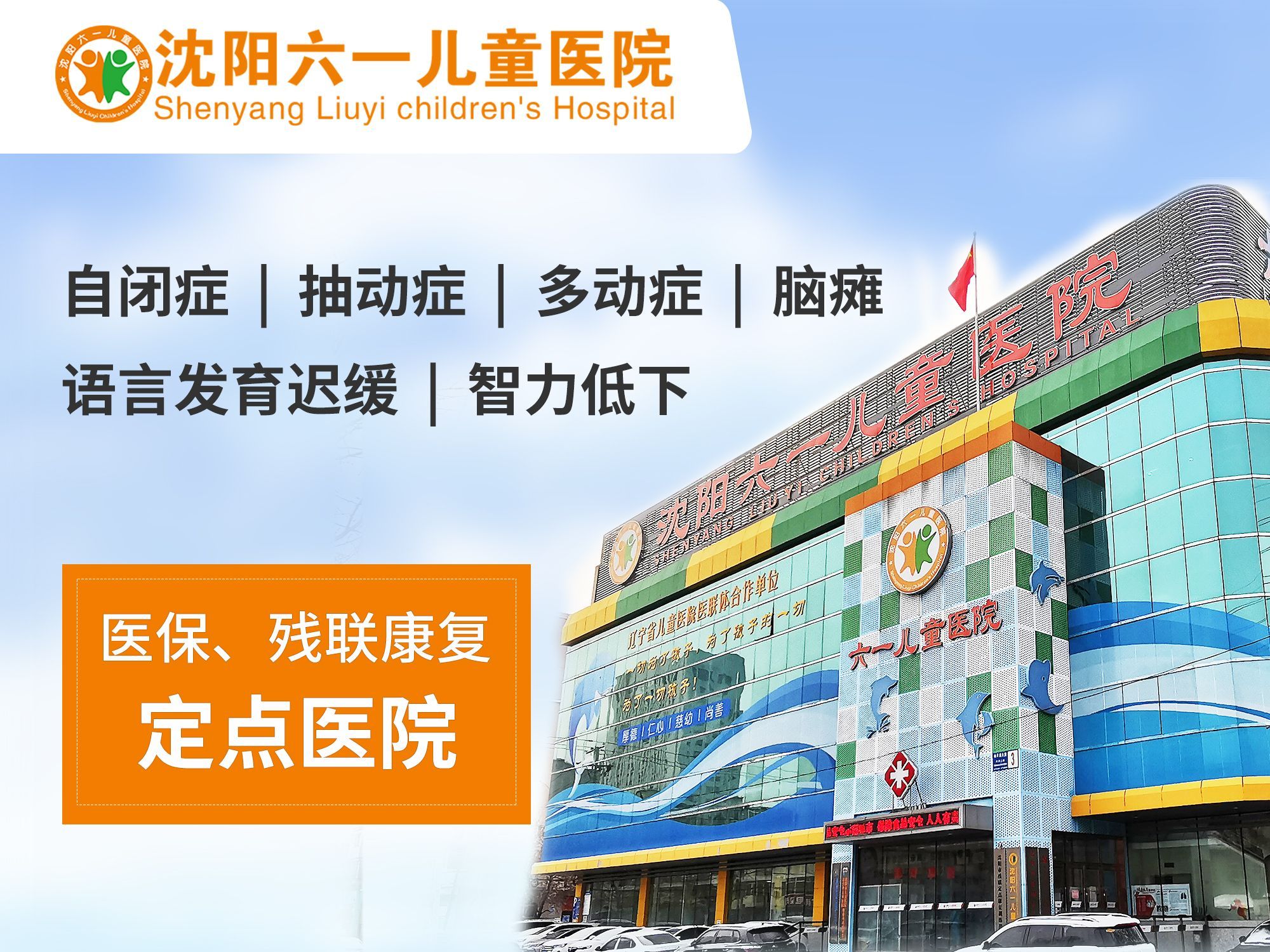 沈阳六一儿童医院