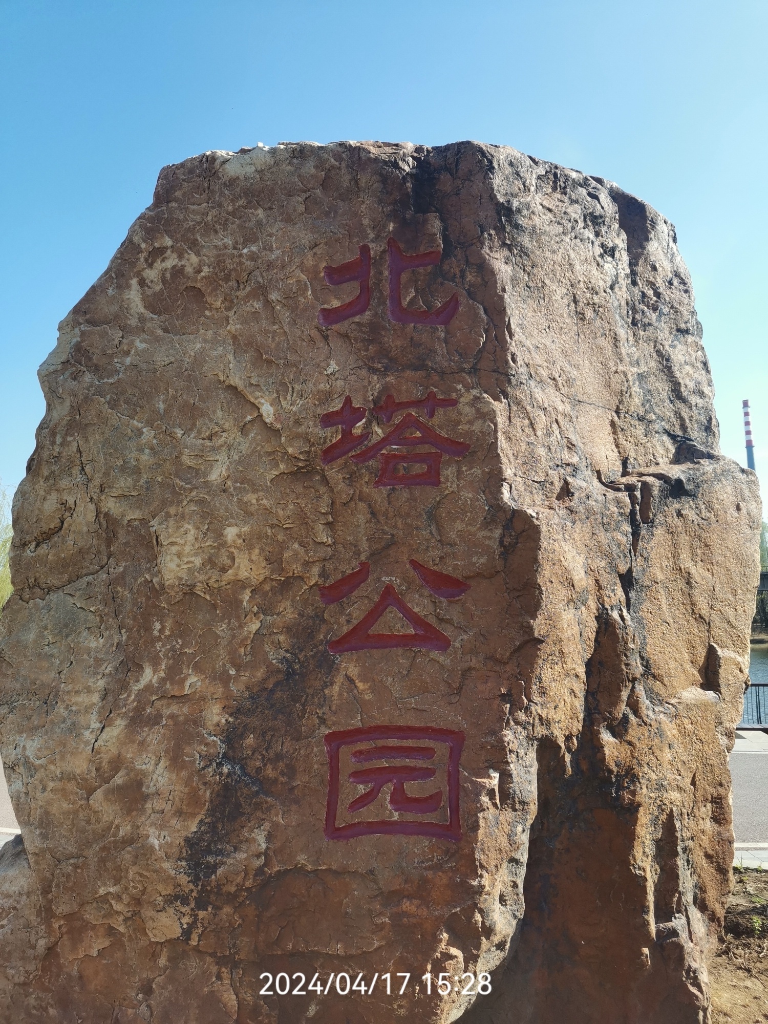 皇姑北塔公园旅行图片 1
