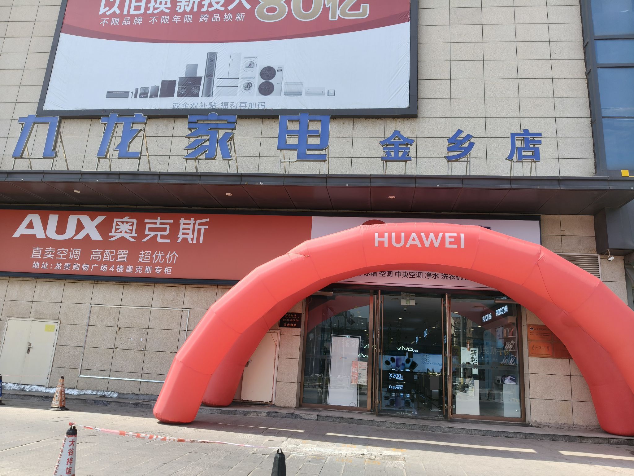 海尔卡萨帝(九龙家电金乡店)