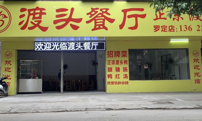 渡头餐厅(罗定店)