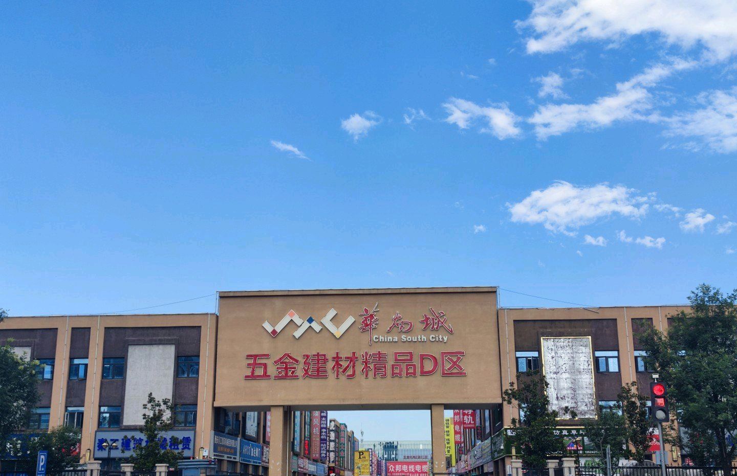 华南城建材市场