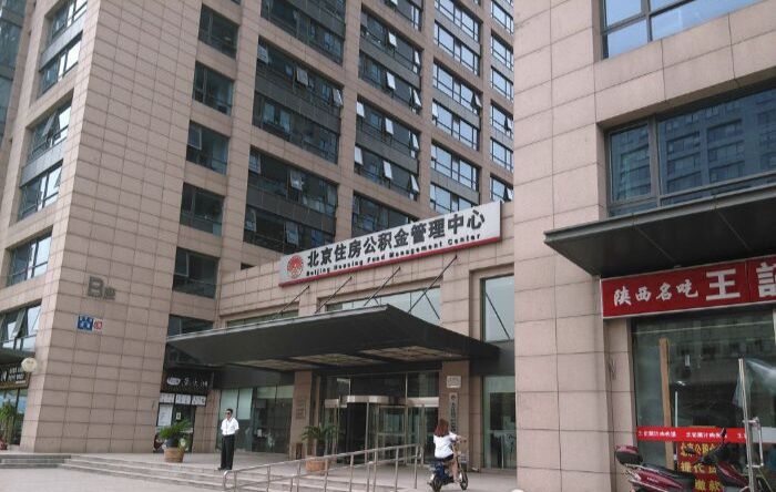 北京住房公积金管理中心朝阳管理部